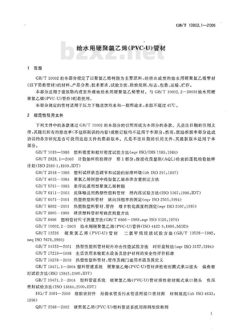 GB/T 10002.1-2006 给水用硬聚氯乙烯(PVC-U)管材