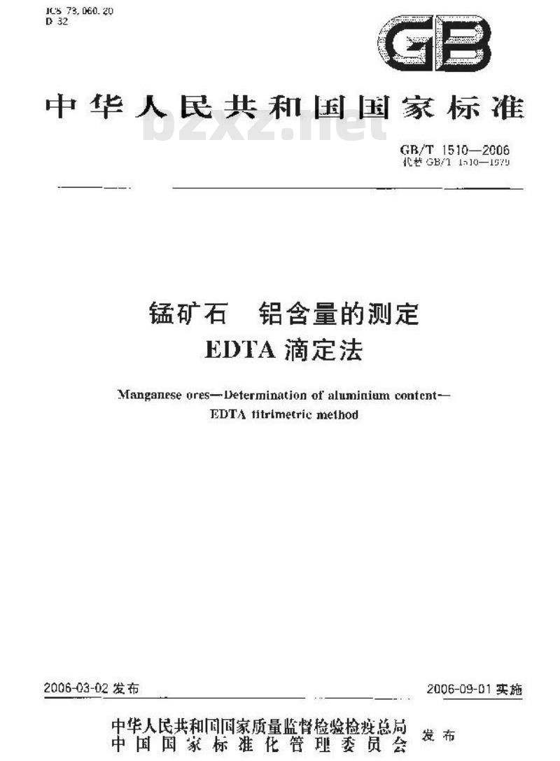 GB/T 1510-2006 锰矿石 铝含量的测定 EDTA滴定法