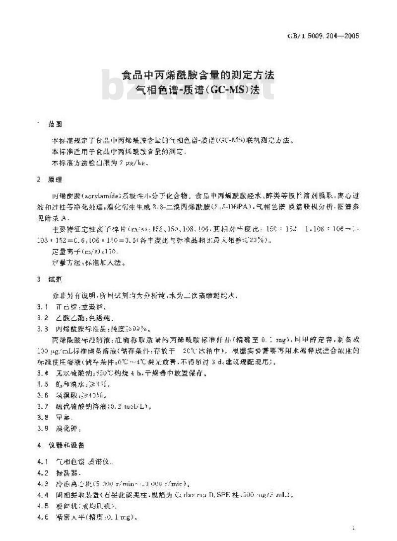 GB/T 5009.204-2005 食品中丙烯胺含量的测定方法 气相色谱-质谱(GC-MS)法