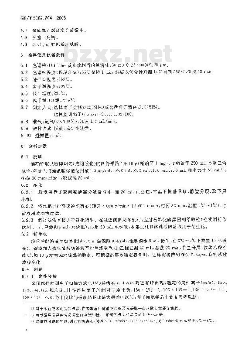 GB/T 5009.204-2005 食品中丙烯胺含量的测定方法 气相色谱-质谱(GC-MS)法