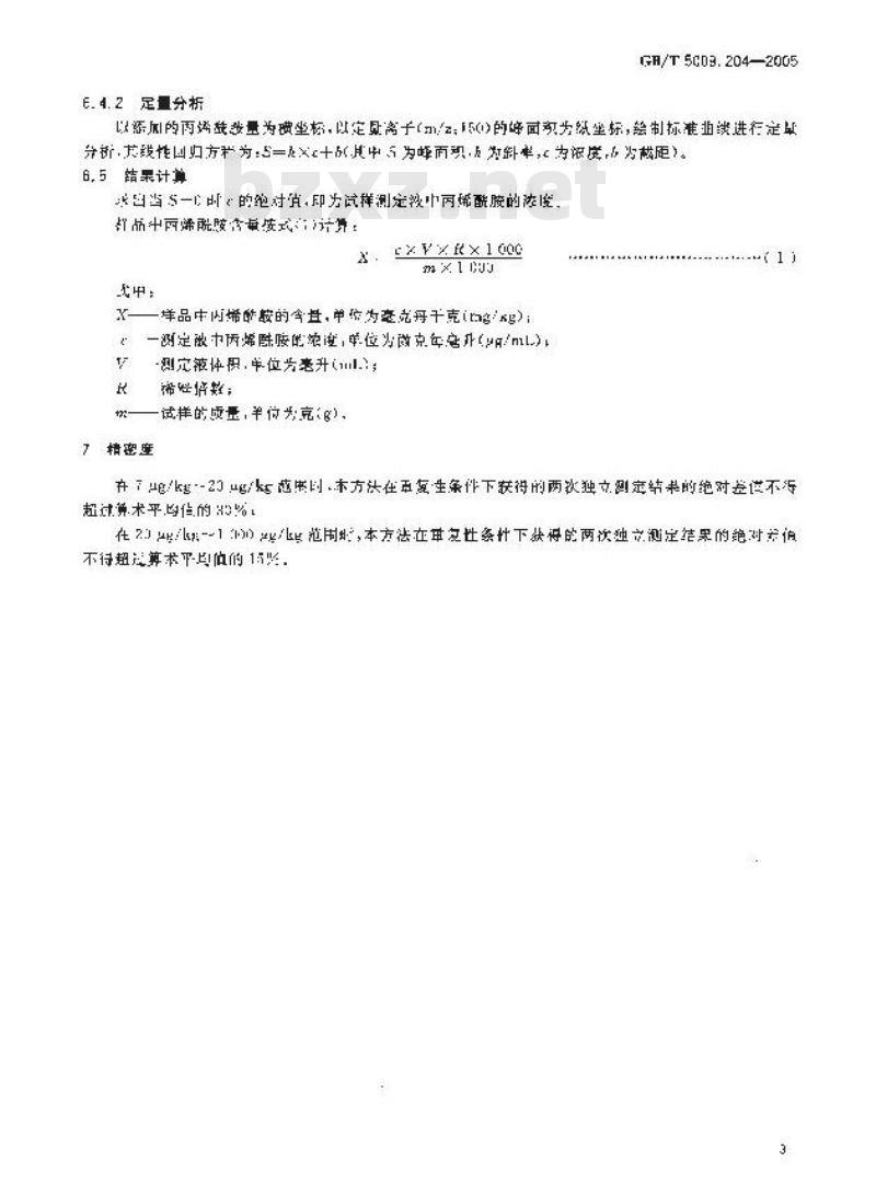 GB/T 5009.204-2005 食品中丙烯胺含量的测定方法 气相色谱-质谱(GC-MS)法