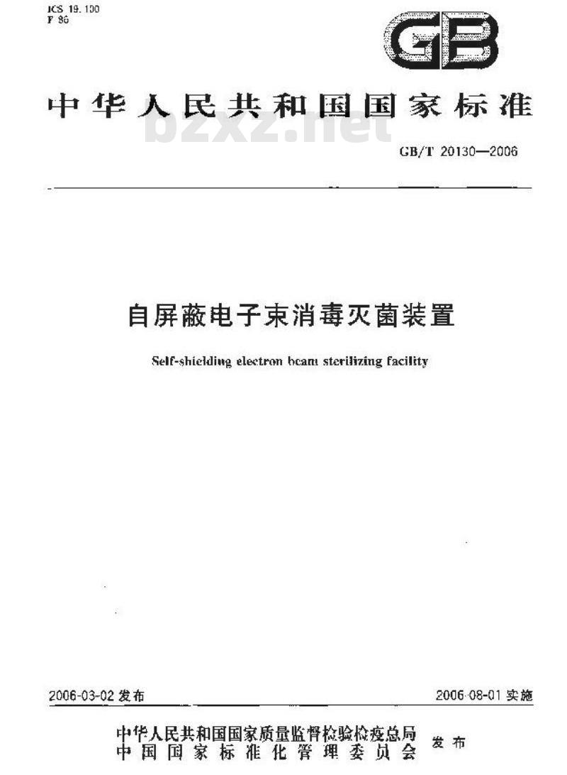 GB/T 20130-2006 自屏蔽电子束消毒灭菌装置