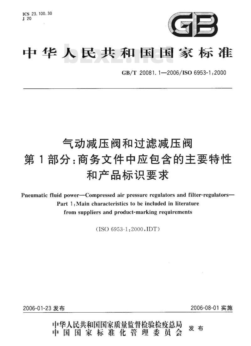 GB/T 20081.1-2006 气动减压阀和过滤减压阀 第1部分：商务文件中应包含的主要特性和产品标识要求