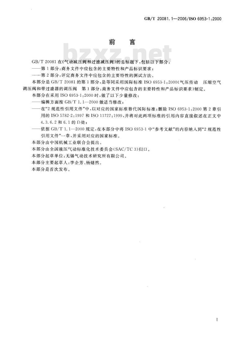 GB/T 20081.1-2006 气动减压阀和过滤减压阀 第1部分：商务文件中应包含的主要特性和产品标识要求