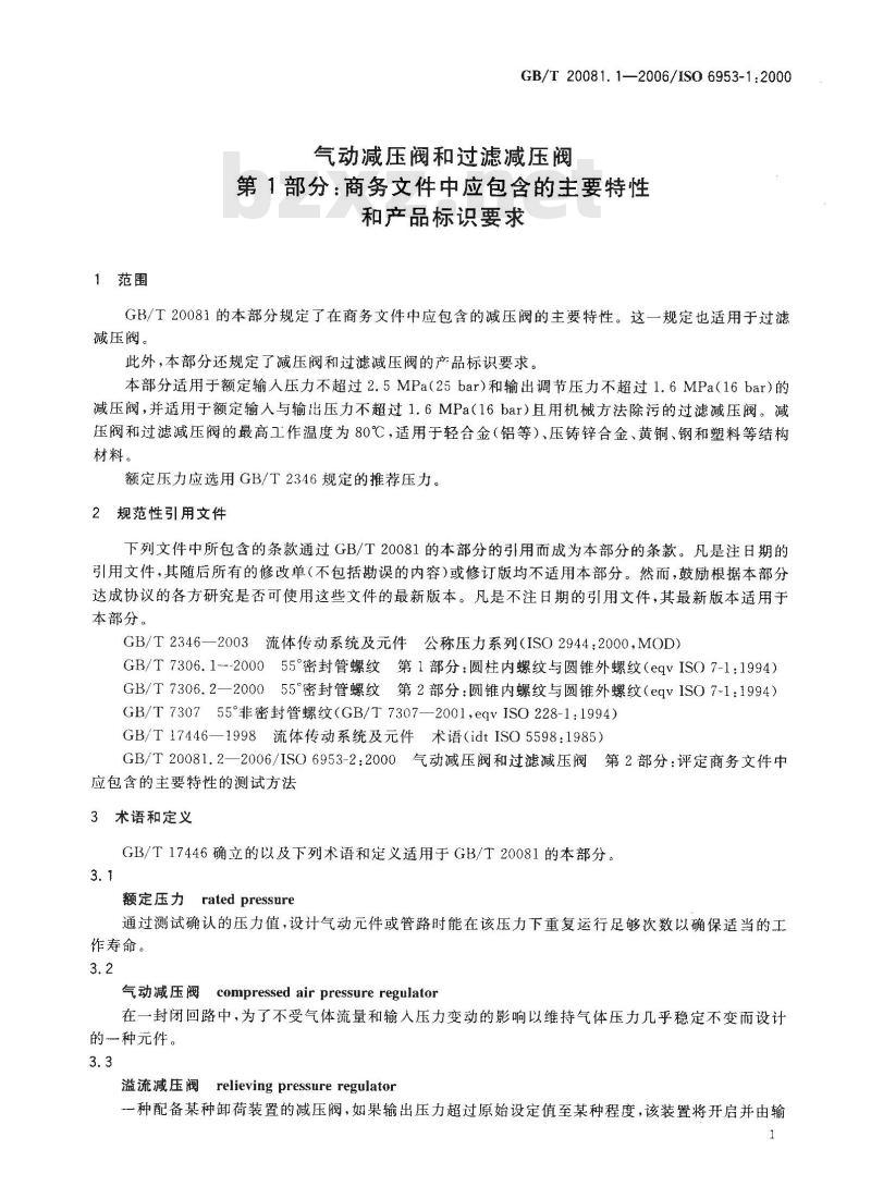 GB/T 20081.1-2006 气动减压阀和过滤减压阀 第1部分：商务文件中应包含的主要特性和产品标识要求