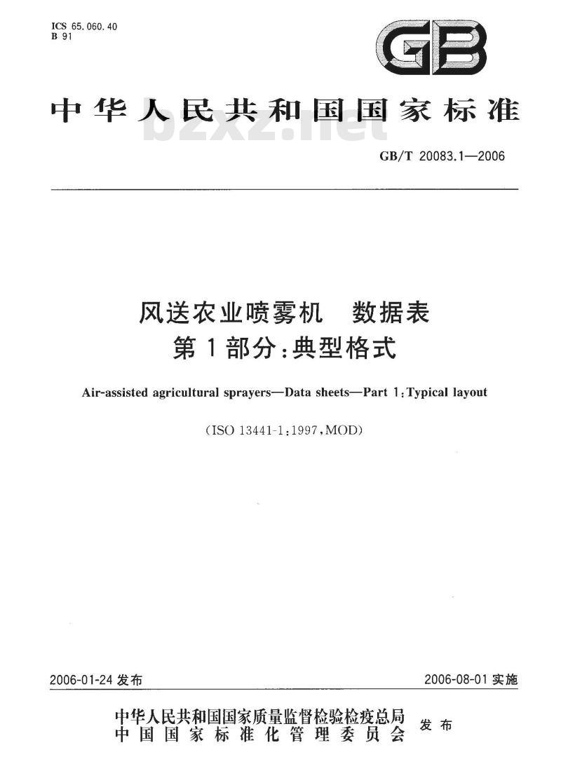GB/T 20083.1-2006 风送农业喷雾机 数据表 第1部分：典型格式