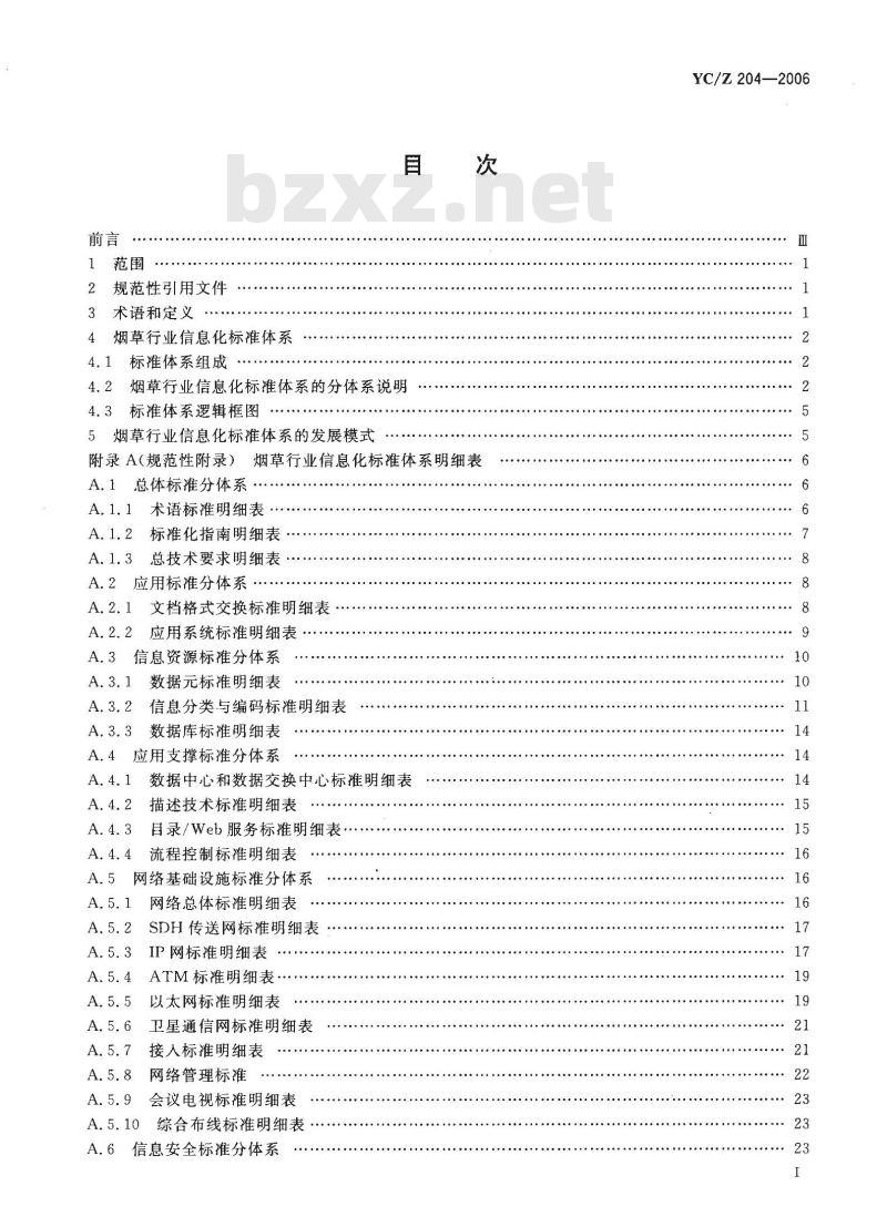 YC/Z 204-2006 烟草行业信息化标准体系