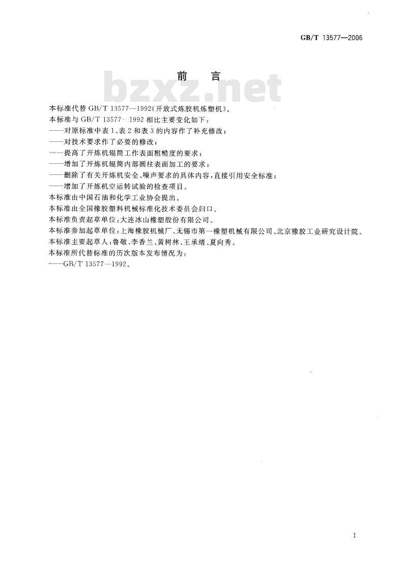 GB/T 13577-2006 开放式炼胶机炼塑机