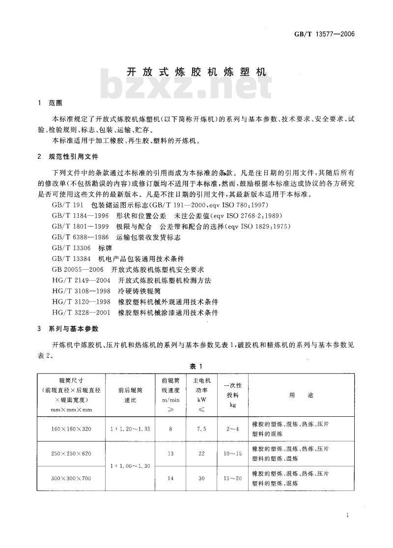 GB/T 13577-2006 开放式炼胶机炼塑机