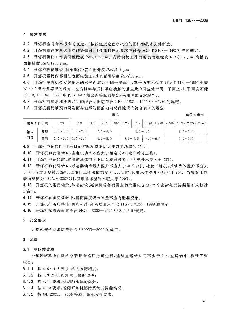 GB/T 13577-2006 开放式炼胶机炼塑机