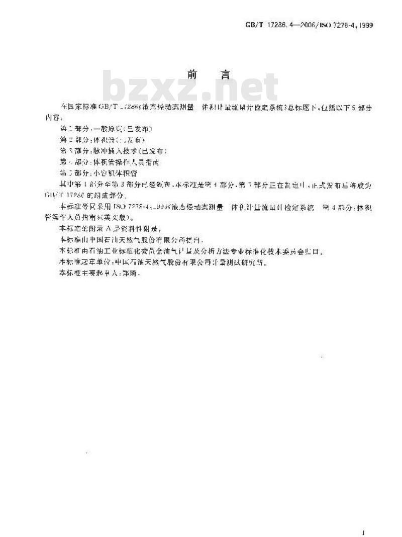GB/T 17286.4-2006 液态烃动态测量 体积计量流量计检定系统 第4部分：体积管操作人员指南