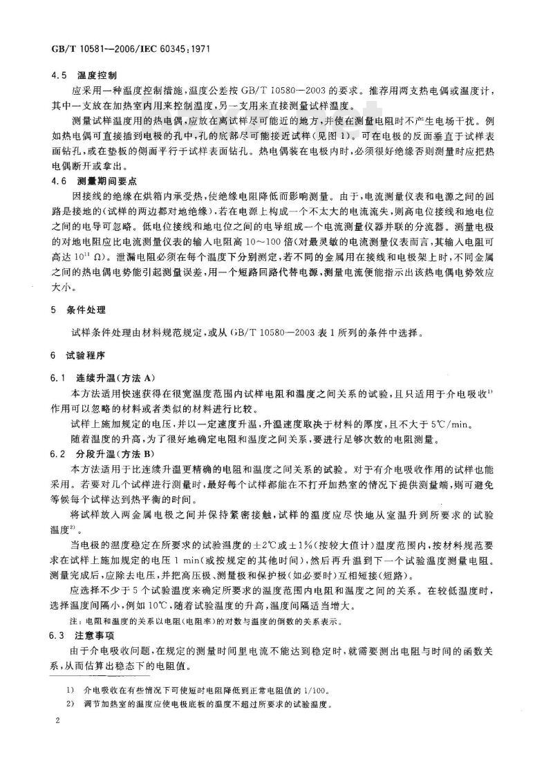 GB/T 10581-2006 绝缘材料在高温下电阻和电阻率的试验方法