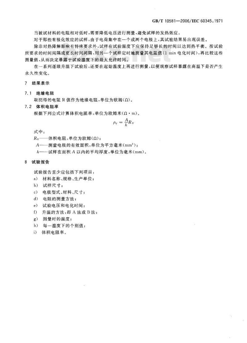 GB/T 10581-2006 绝缘材料在高温下电阻和电阻率的试验方法