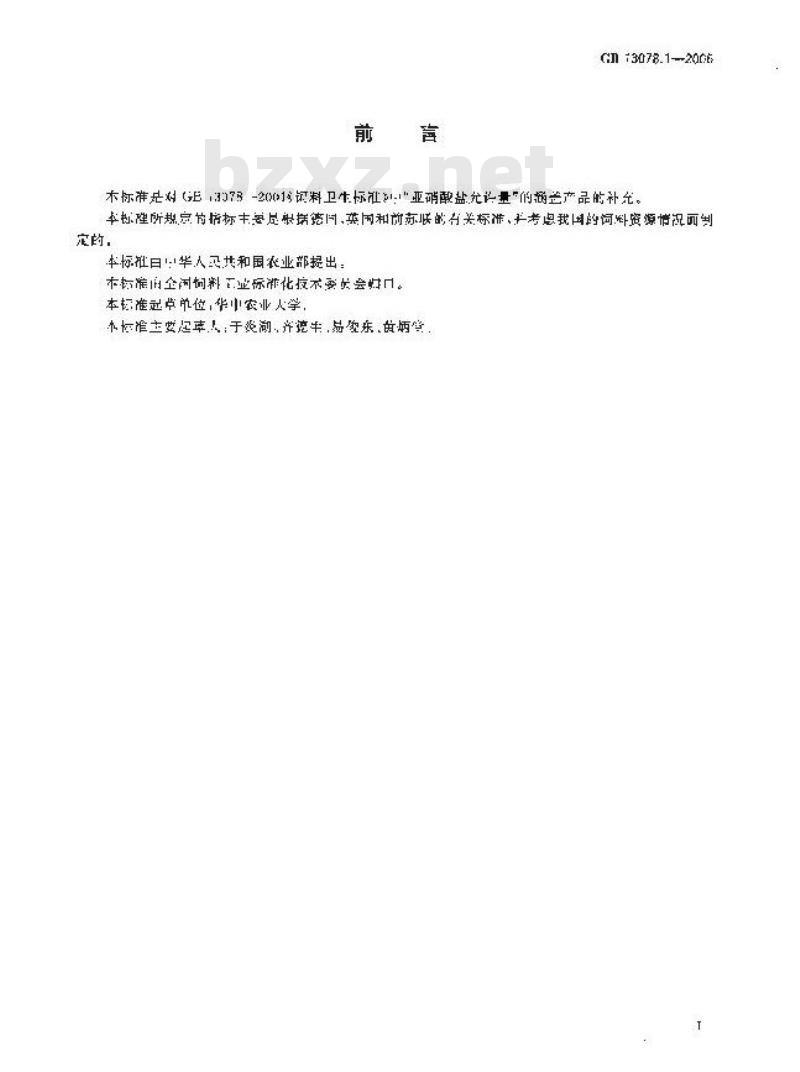 GB 13078.1-2006 饲料卫生标准 饲料中亚硝酸盐允许量