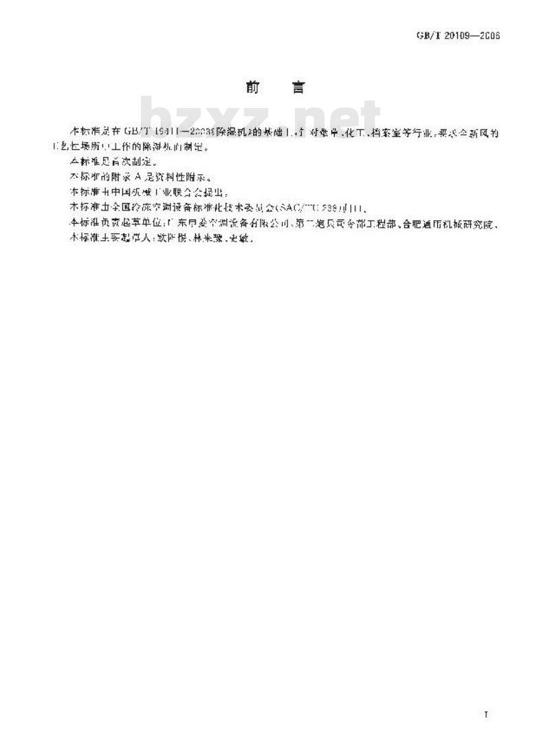 GB/T 20109-2006 全新风除湿机
