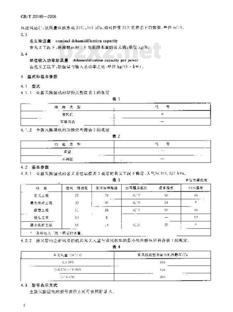 GB/T 20109-2006 全新风除湿机