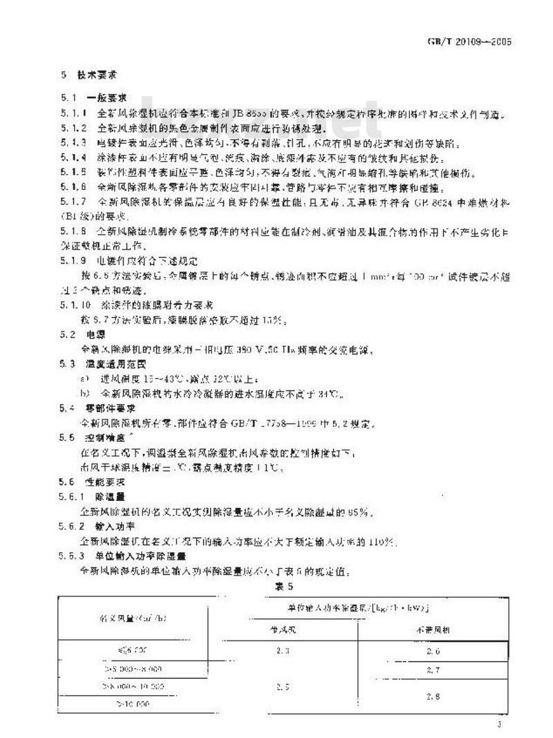 GB/T 20109-2006 全新风除湿机