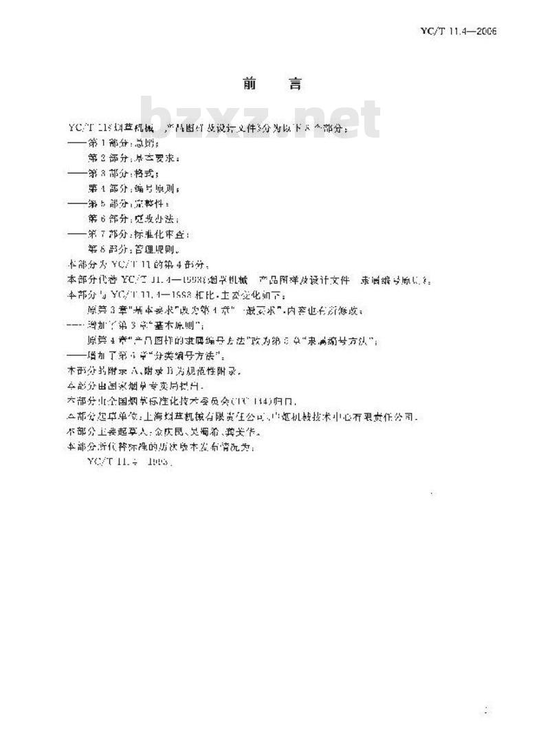 YC/T 11.4-2006 烟草机械 产品图样及设计文件 第4部分：编号原则
