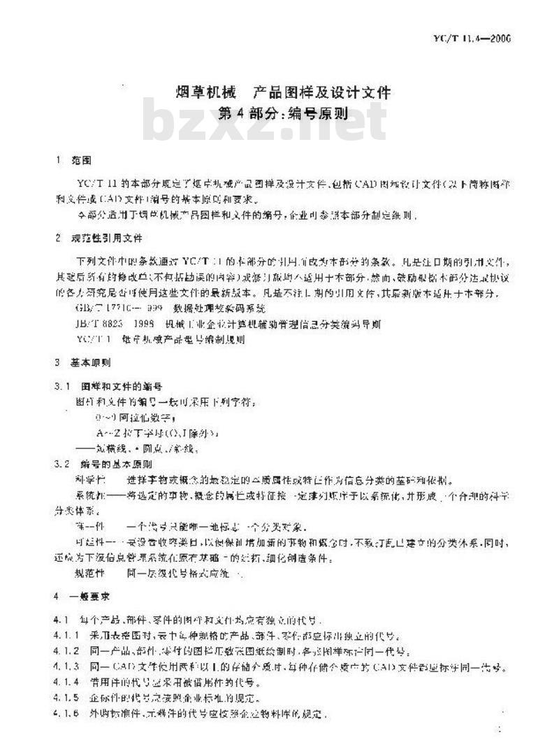 YC/T 11.4-2006 烟草机械 产品图样及设计文件 第4部分：编号原则