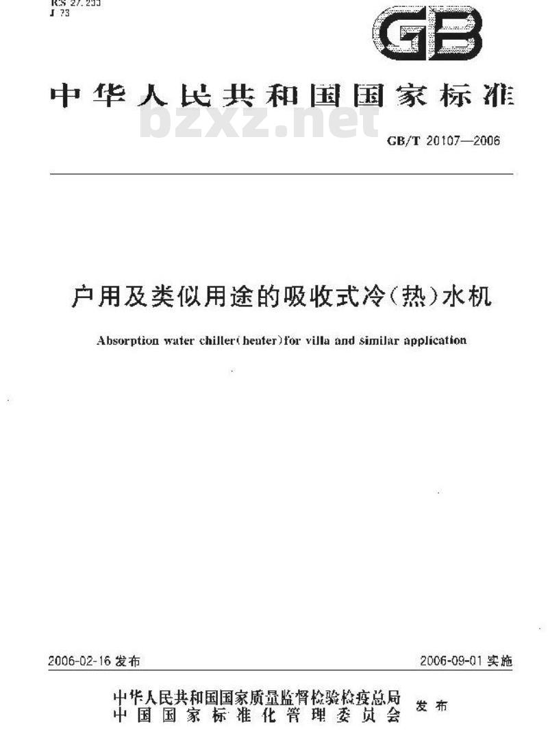 GB/T 20107-2006 户用及类似用途的吸收式冷(热)水机