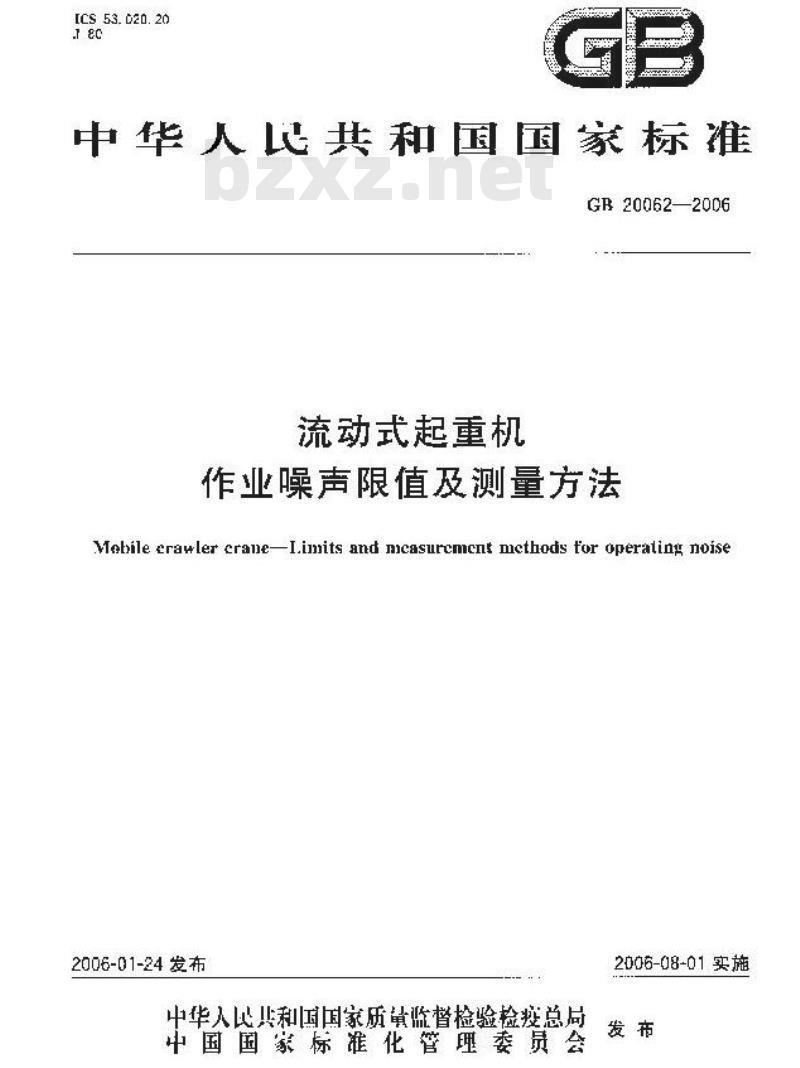GB 20062-2006 流动式起重机 作业噪声限值及测量方法