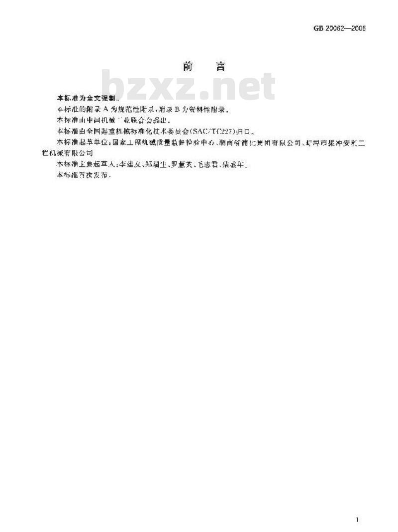 GB 20062-2006 流动式起重机 作业噪声限值及测量方法