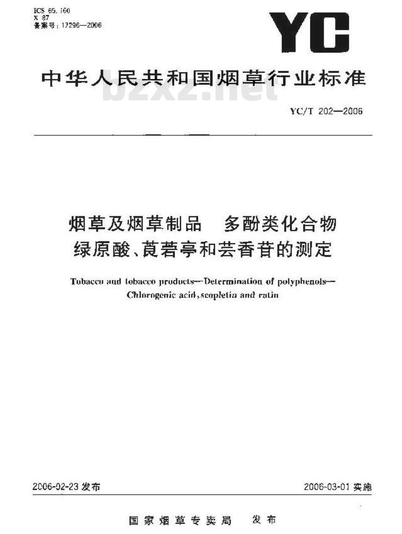 YC/T 202-2006 烟草及烟草制品 多酚类化合物 绿原酸、莨菪亭和芸香苷的测定