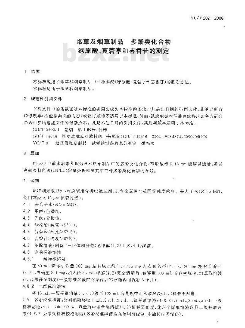 YC/T 202-2006 烟草及烟草制品 多酚类化合物 绿原酸、莨菪亭和芸香苷的测定