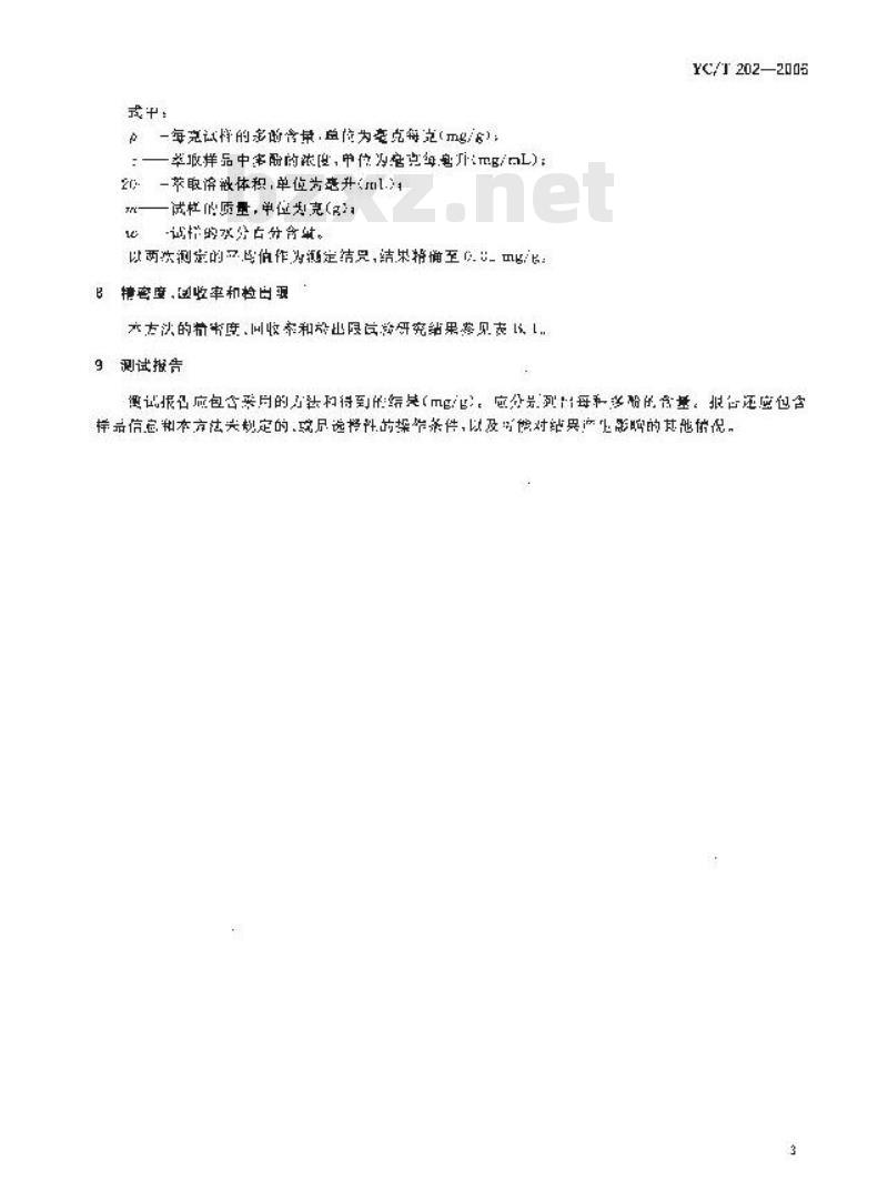 YC/T 202-2006 烟草及烟草制品 多酚类化合物 绿原酸、莨菪亭和芸香苷的测定