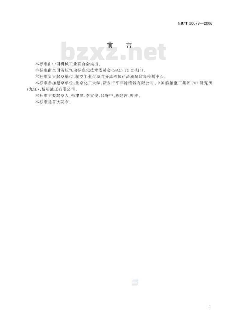 GB/T 20079-2006 液压过滤器技术条件