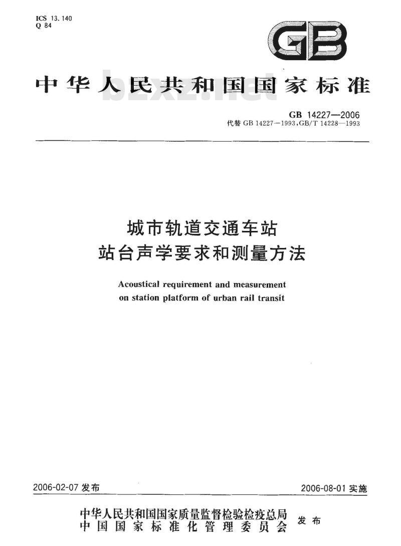 GB 14227-2006 城市轨道交通车站站台声学要求和测量方法