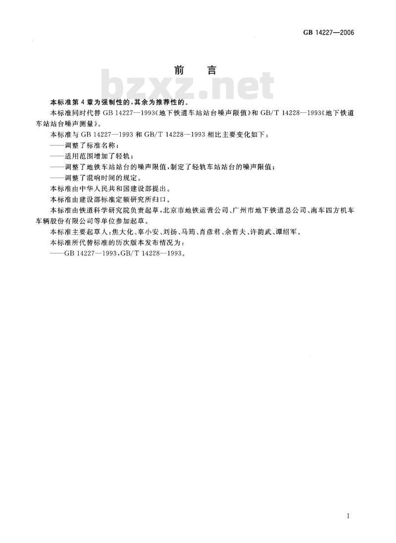 GB 14227-2006 城市轨道交通车站站台声学要求和测量方法
