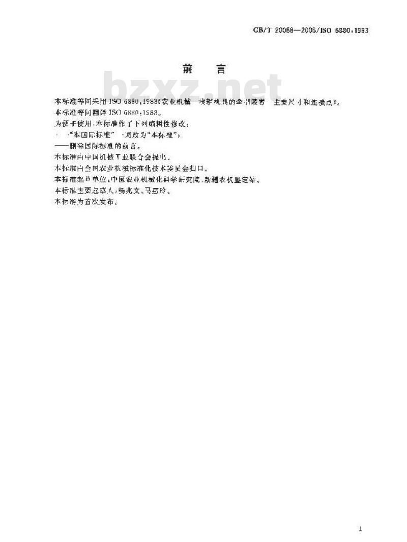 GB/T 20088-2006 农业机械 浅耕机具的牵引装置 主要尺寸和连接点