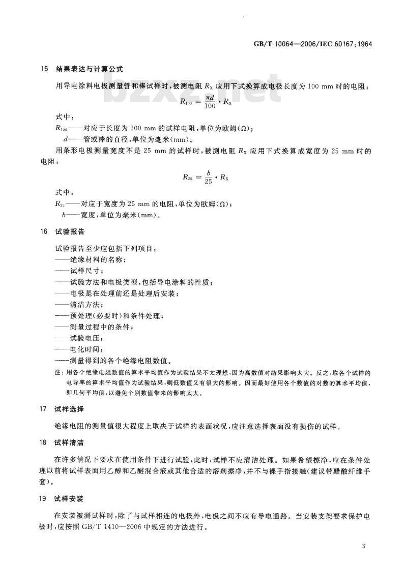 GB/T 10064-2006 测定固体绝缘材料绝缘电阻的试验方法