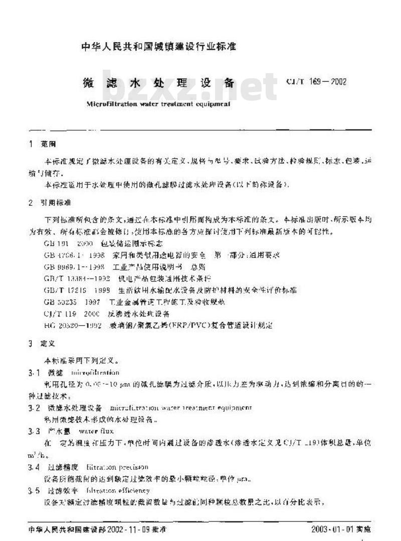 CJ/T 169-2002 微滤水处理设备