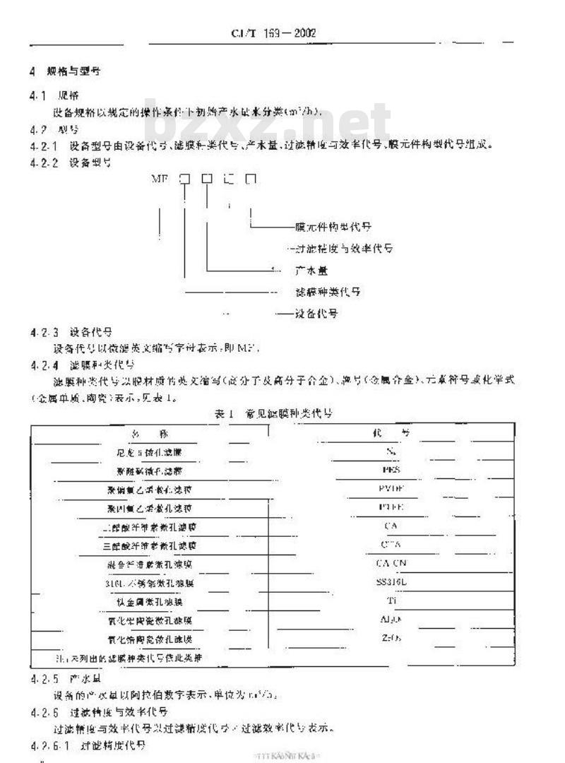 CJ/T 169-2002 微滤水处理设备