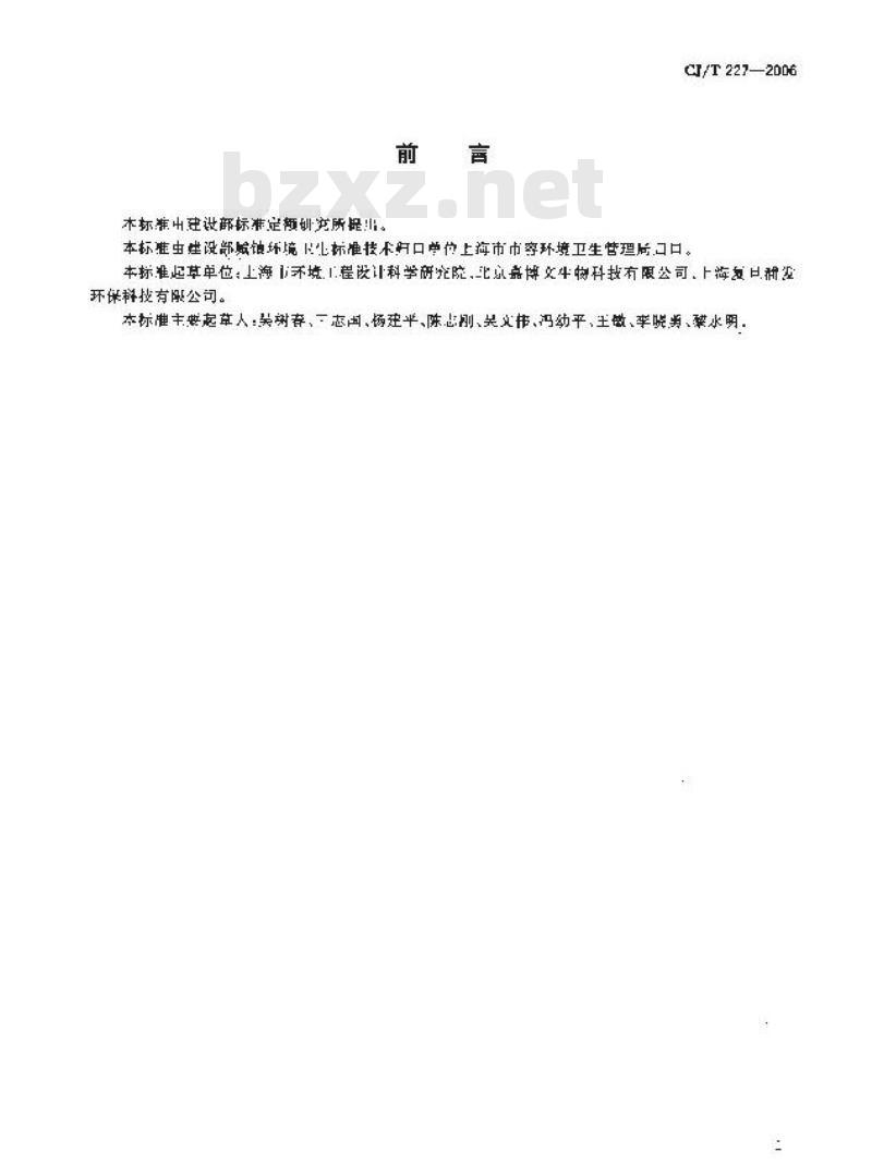 CJ/T 227-2006 垃圾生化处理机