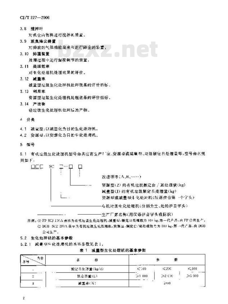 CJ/T 227-2006 垃圾生化处理机