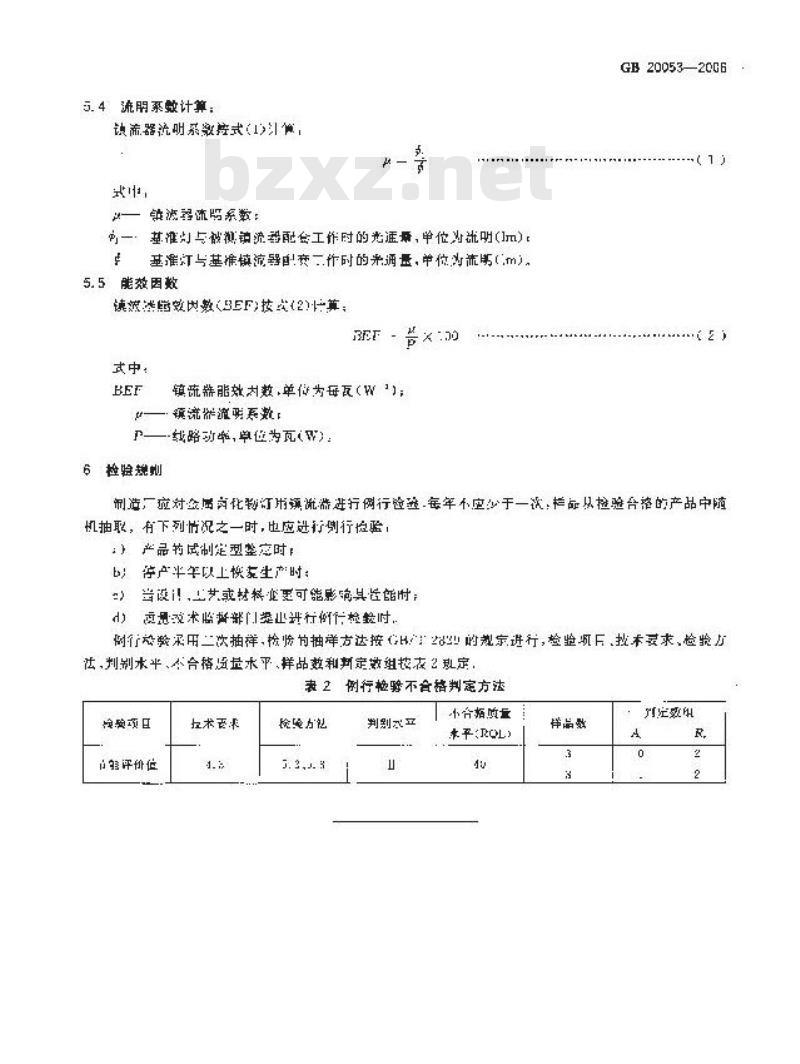 GB 20053-2006 金属卤化物灯用镇流器能效限定值及能效等级