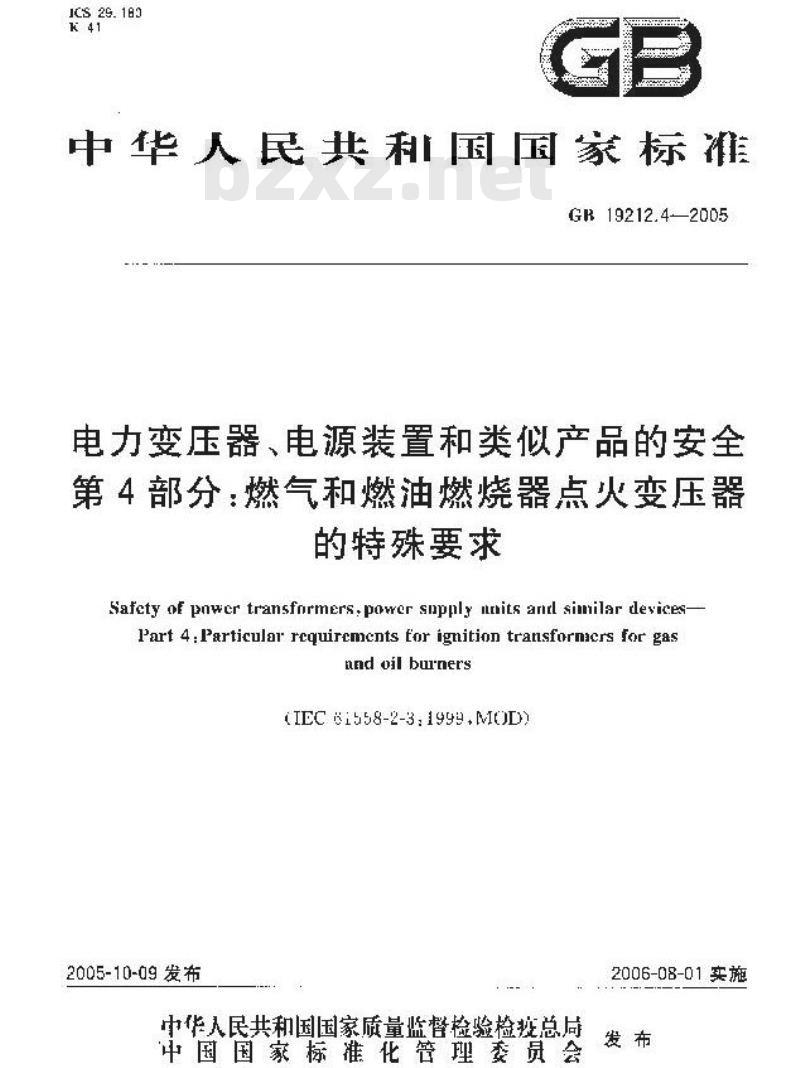 GB 19212.4-2005 电力变压器、电源装置和类似产品的安全 第4部分：燃气和燃油燃烧器点火变压器的特殊要求