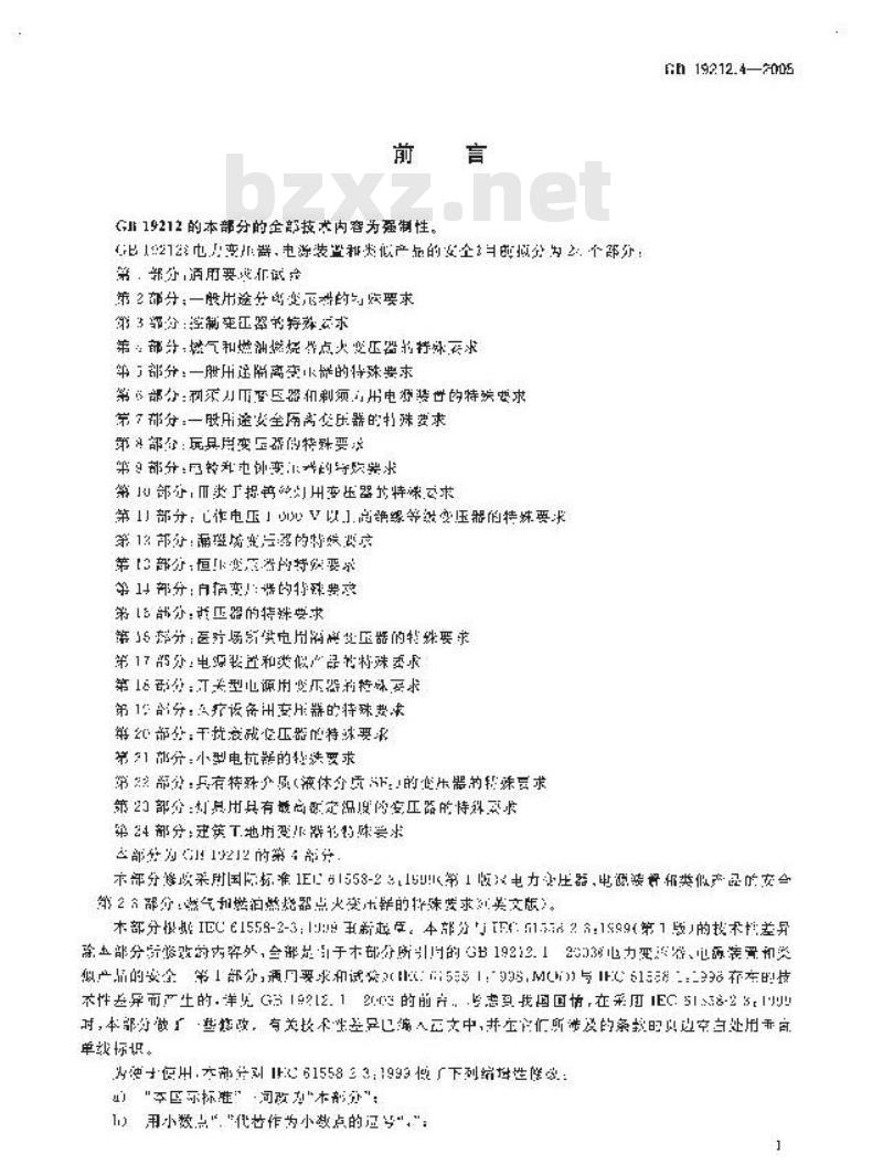 GB 19212.4-2005 电力变压器、电源装置和类似产品的安全 第4部分：燃气和燃油燃烧器点火变压器的特殊要求