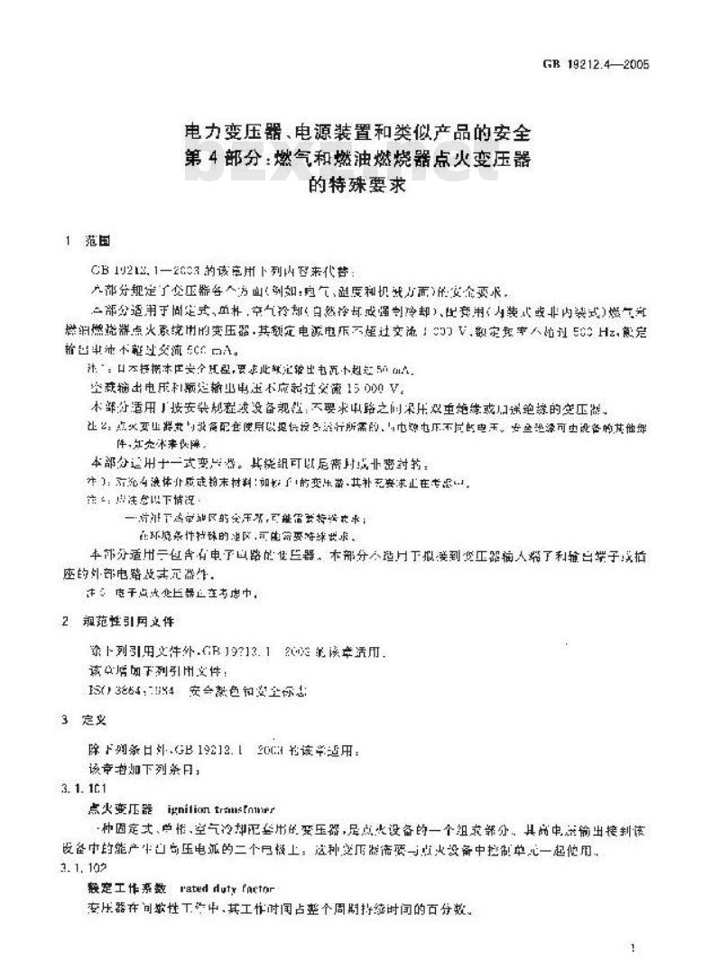 GB 19212.4-2005 电力变压器、电源装置和类似产品的安全 第4部分：燃气和燃油燃烧器点火变压器的特殊要求