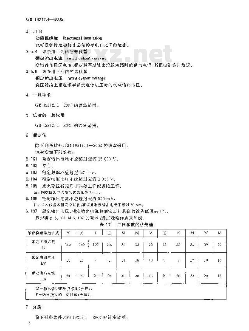 GB 19212.4-2005 电力变压器、电源装置和类似产品的安全 第4部分：燃气和燃油燃烧器点火变压器的特殊要求