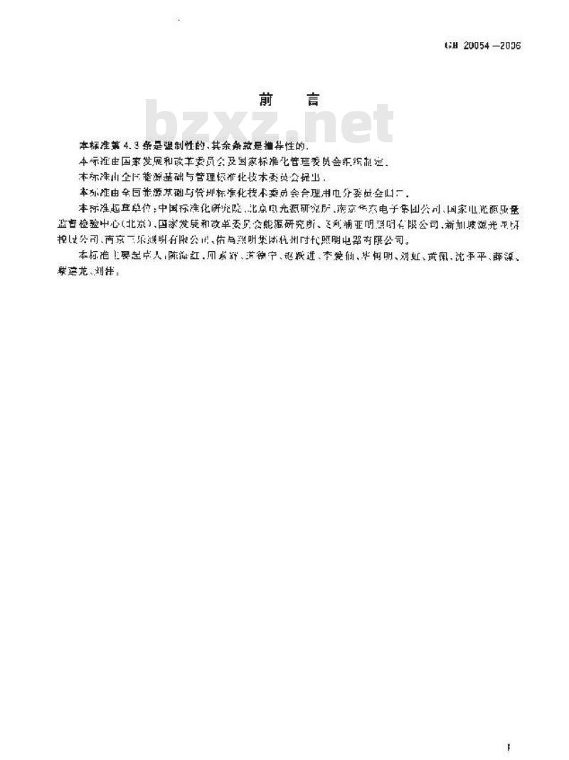 GB 20054-2006 金属卤化物灯能效限定值及能效等级