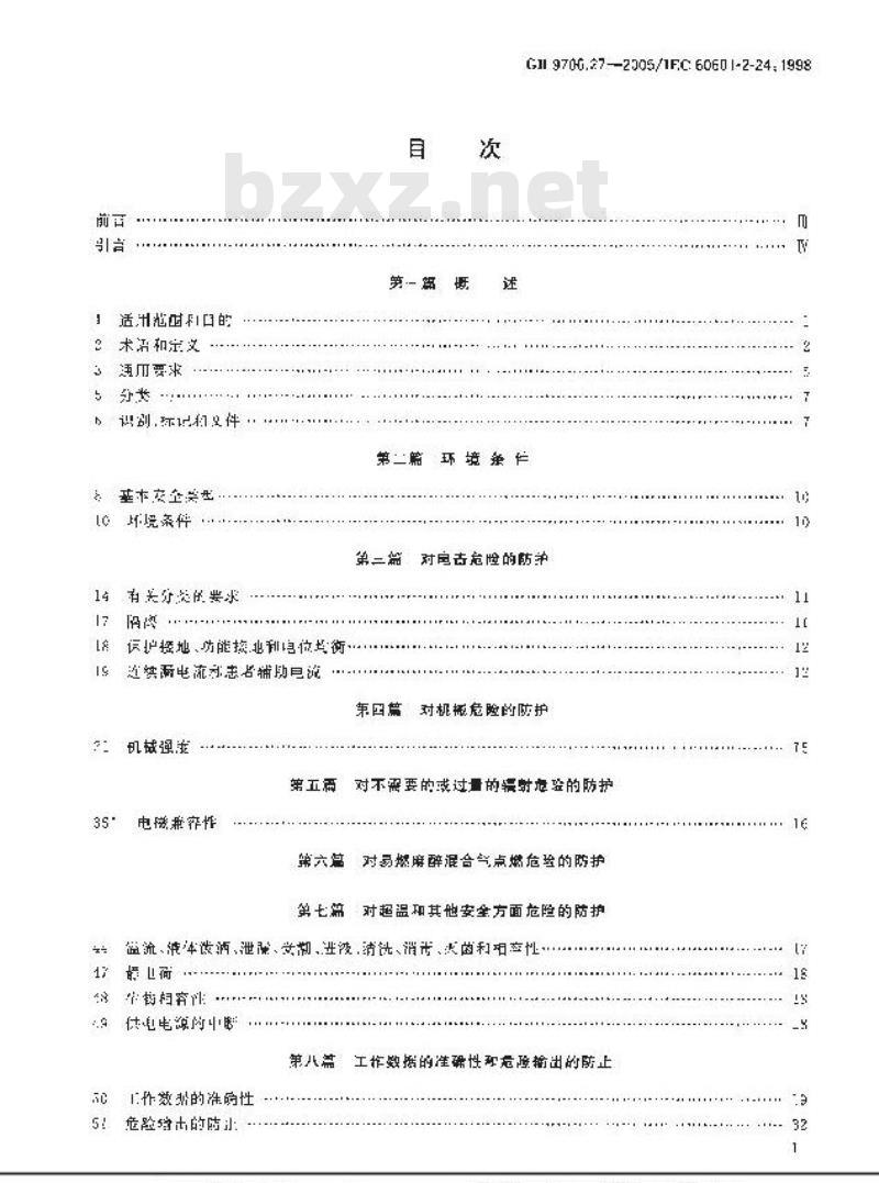 GB 9706.27-2005 医用电气设备 第2-24部分：输液泵和输液控制器安全专用要求
