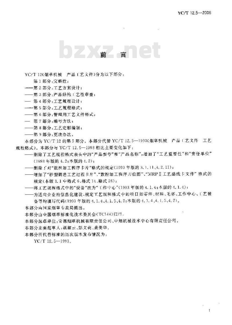 YC/T 12.5-2006 烟草机械 产品工艺文件 第5部分：工艺规程格式