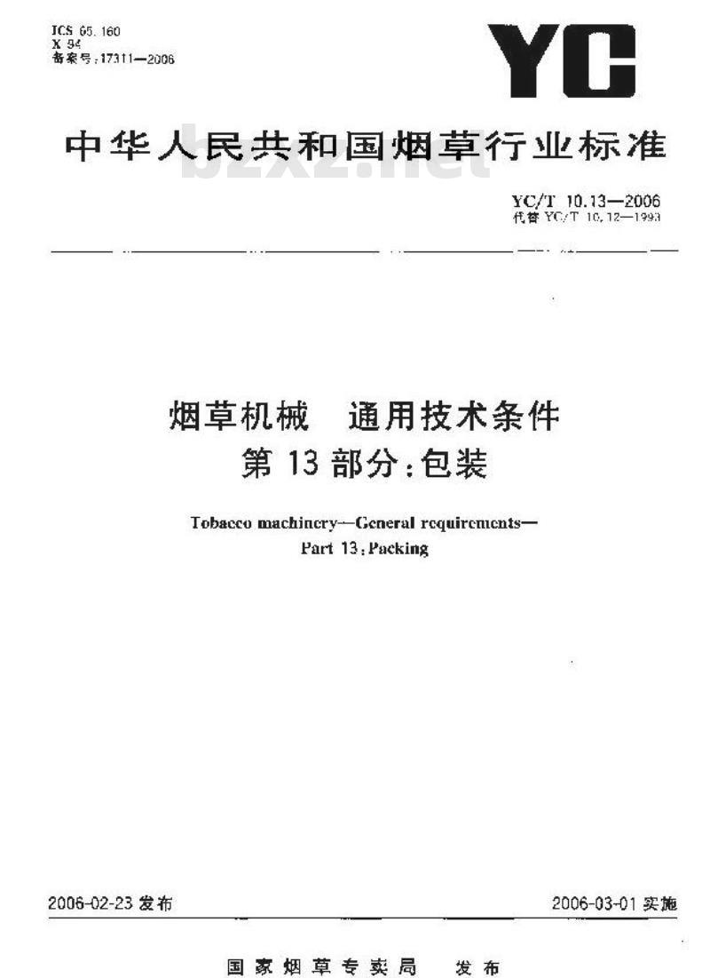 YC/T 10.13-2006 烟草机械 通用技术条件 第13部分：包装