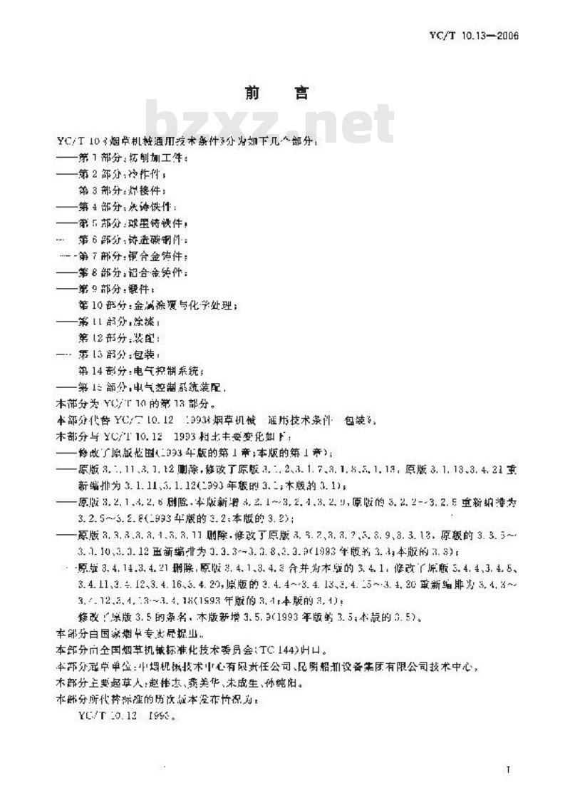 YC/T 10.13-2006 烟草机械 通用技术条件 第13部分：包装