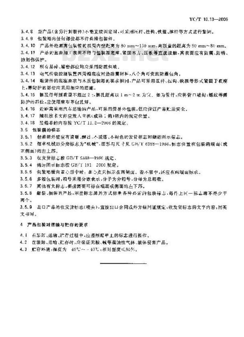 YC/T 10.13-2006 烟草机械 通用技术条件 第13部分：包装