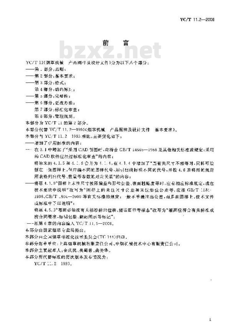 YC/T 11.2-2006 烟草机械 产品图样及设计文件 第2部分：基本要求